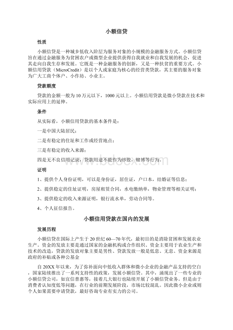 中国清收人之家基础知识篇Word文档下载推荐.docx_第3页