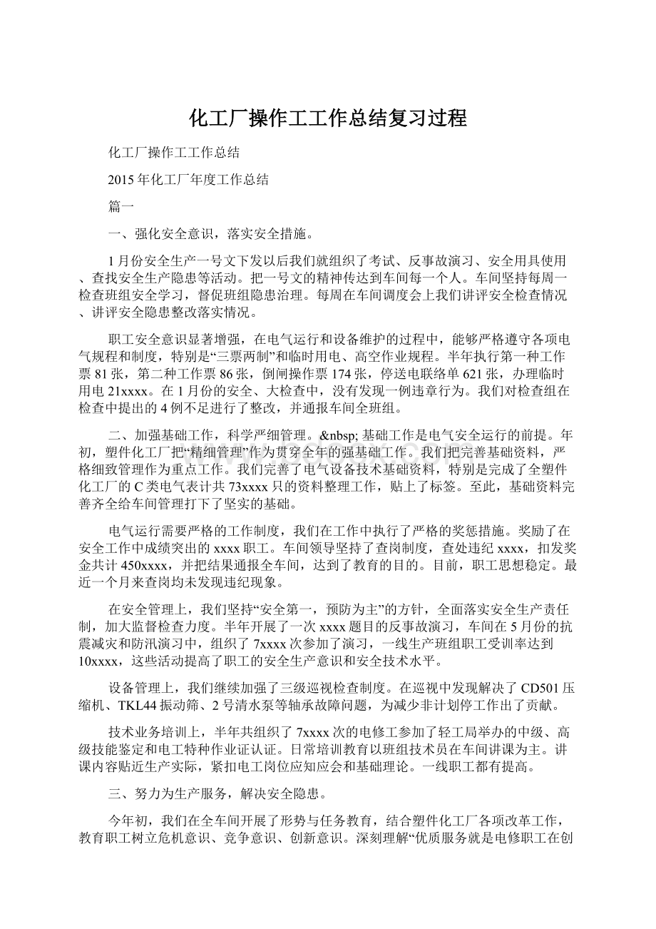 化工厂操作工工作总结复习过程Word格式文档下载.docx_第1页