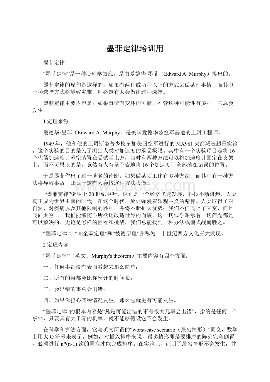 墨菲定律培训用Word文档下载推荐.docx