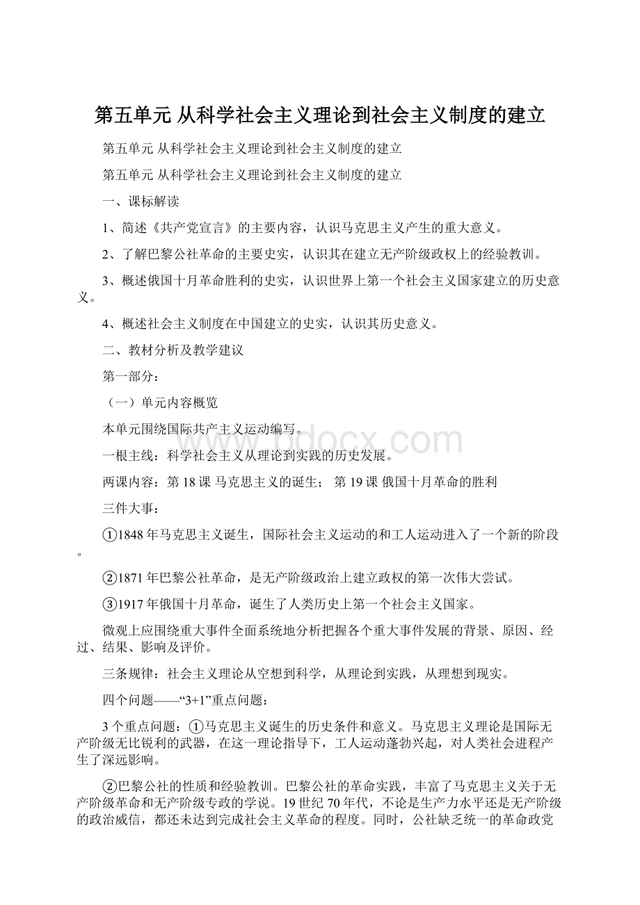 第五单元 从科学社会主义理论到社会主义制度的建立Word格式.docx