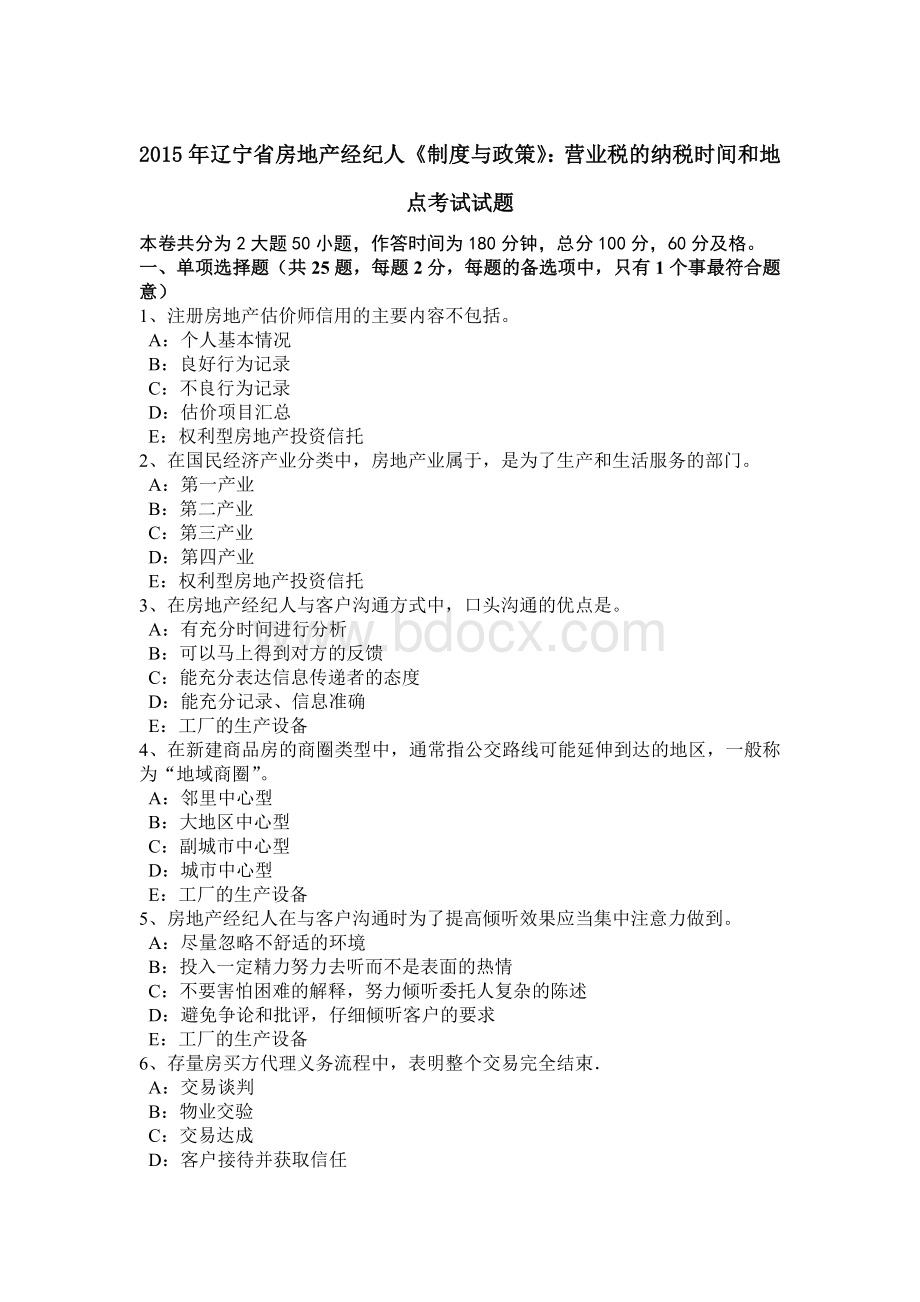 辽宁省房地产经纪人《制度与政策》营业税的纳税时间和地点考试试题.doc