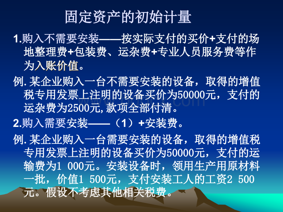 会计学原理--固定资产和无形资产的核算PPT课件下载推荐.ppt_第2页