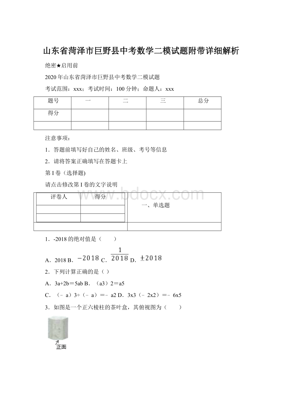 山东省菏泽市巨野县中考数学二模试题附带详细解析Word格式文档下载.docx