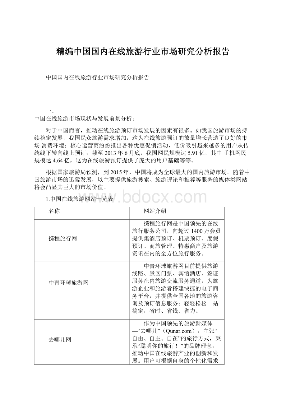 精编中国国内在线旅游行业市场研究分析报告Word格式.docx_第1页