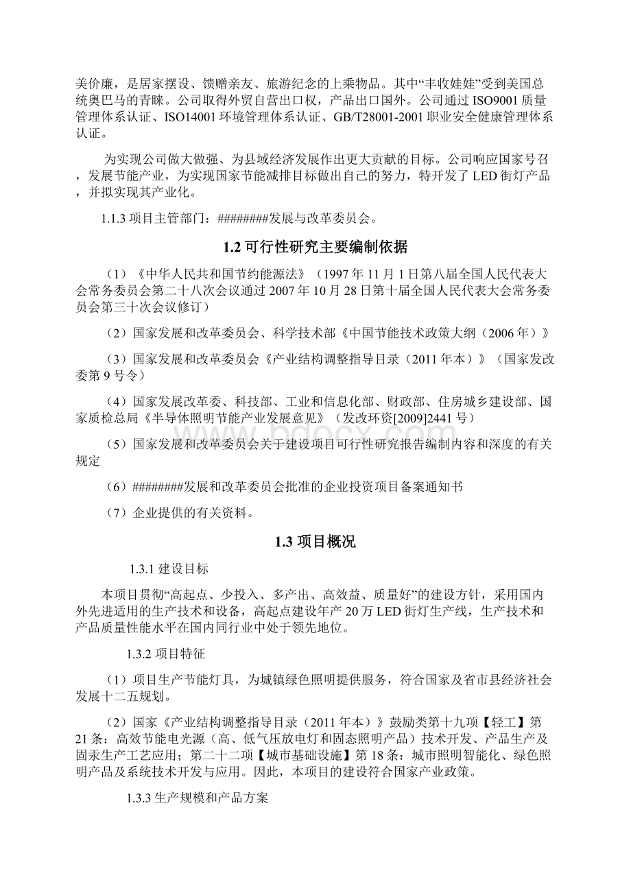 新建年产20万盏led灯生产线项目可行性研究报告Word文件下载.docx_第2页