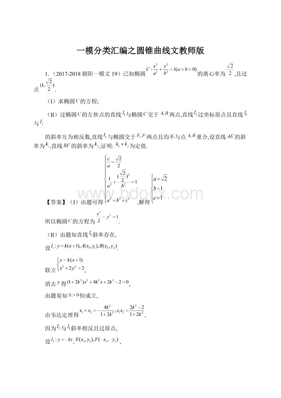 一模分类汇编之圆锥曲线文教师版Word格式文档下载.docx_第1页