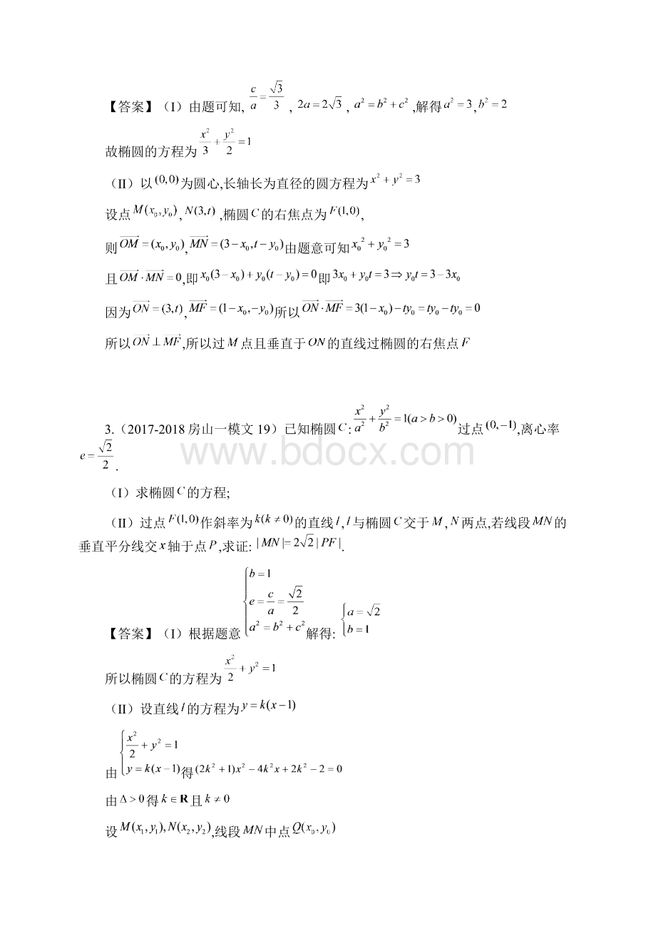 一模分类汇编之圆锥曲线文教师版Word格式文档下载.docx_第3页