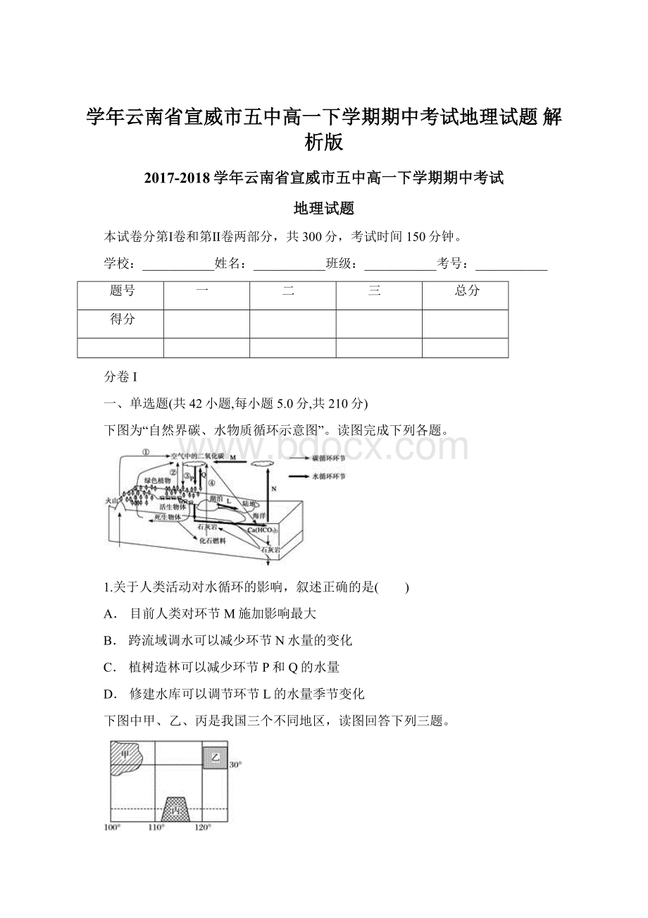 学年云南省宣威市五中高一下学期期中考试地理试题 解析版.docx