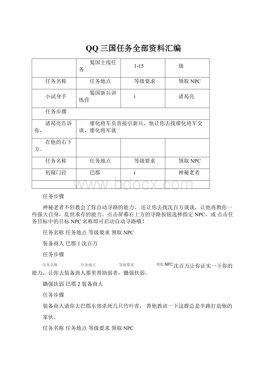 QQ三国任务全部资料汇编.docx