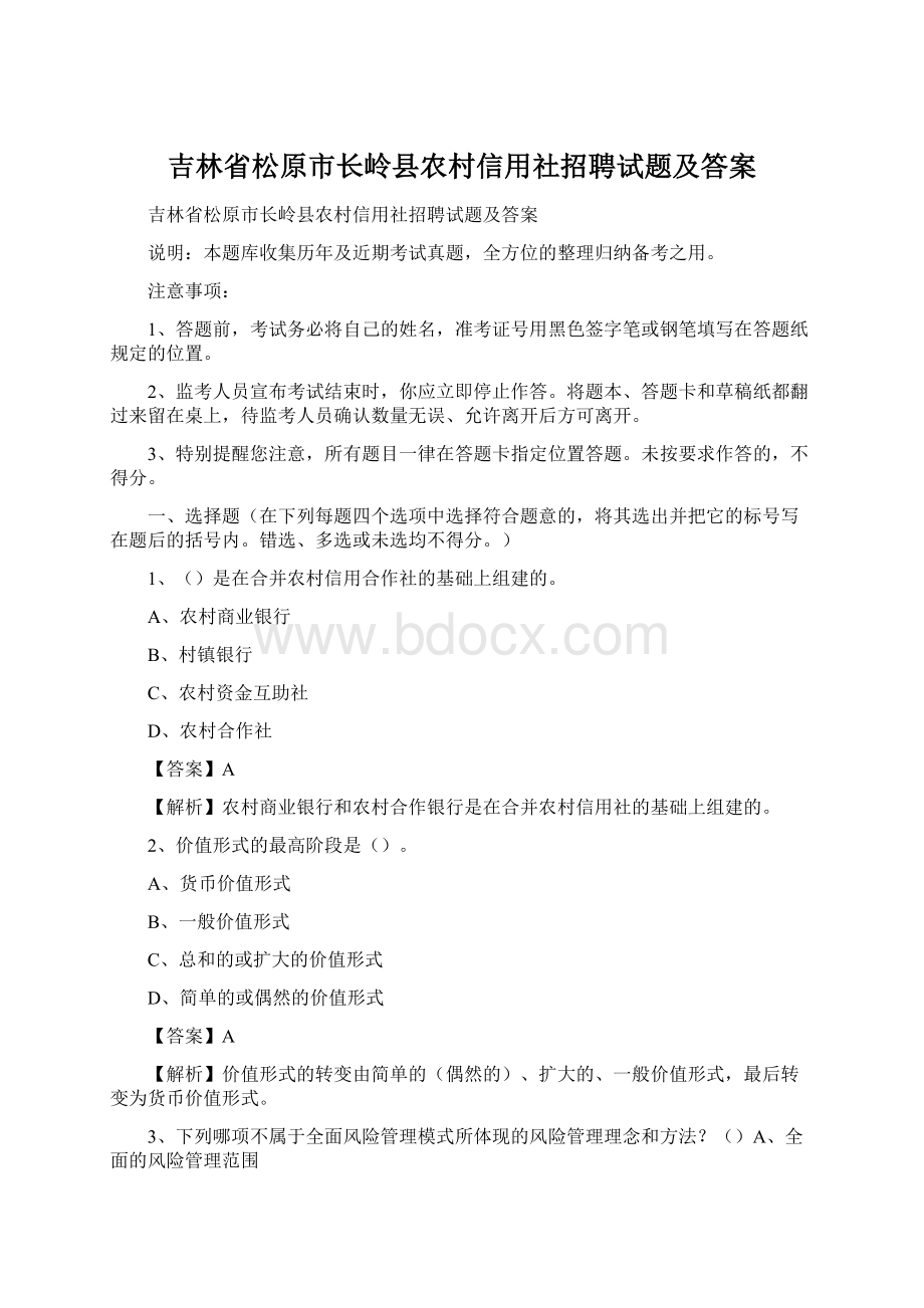 吉林省松原市长岭县农村信用社招聘试题及答案.docx