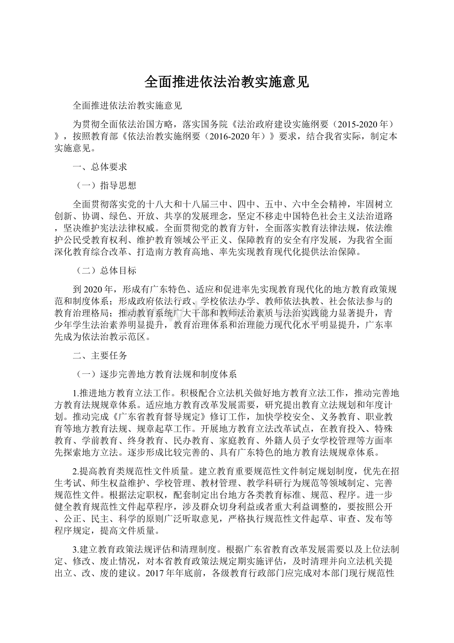 全面推进依法治教实施意见.docx