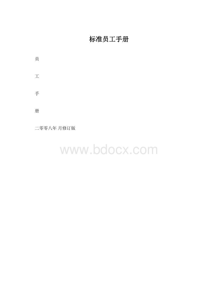 标准员工手册.docx_第1页