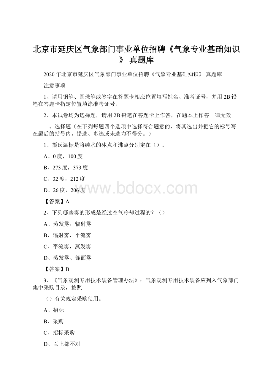 北京市延庆区气象部门事业单位招聘《气象专业基础知识》 真题库Word格式文档下载.docx