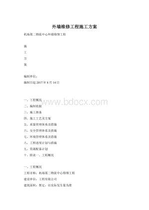 外墙维修工程施工方案Word文档格式.docx