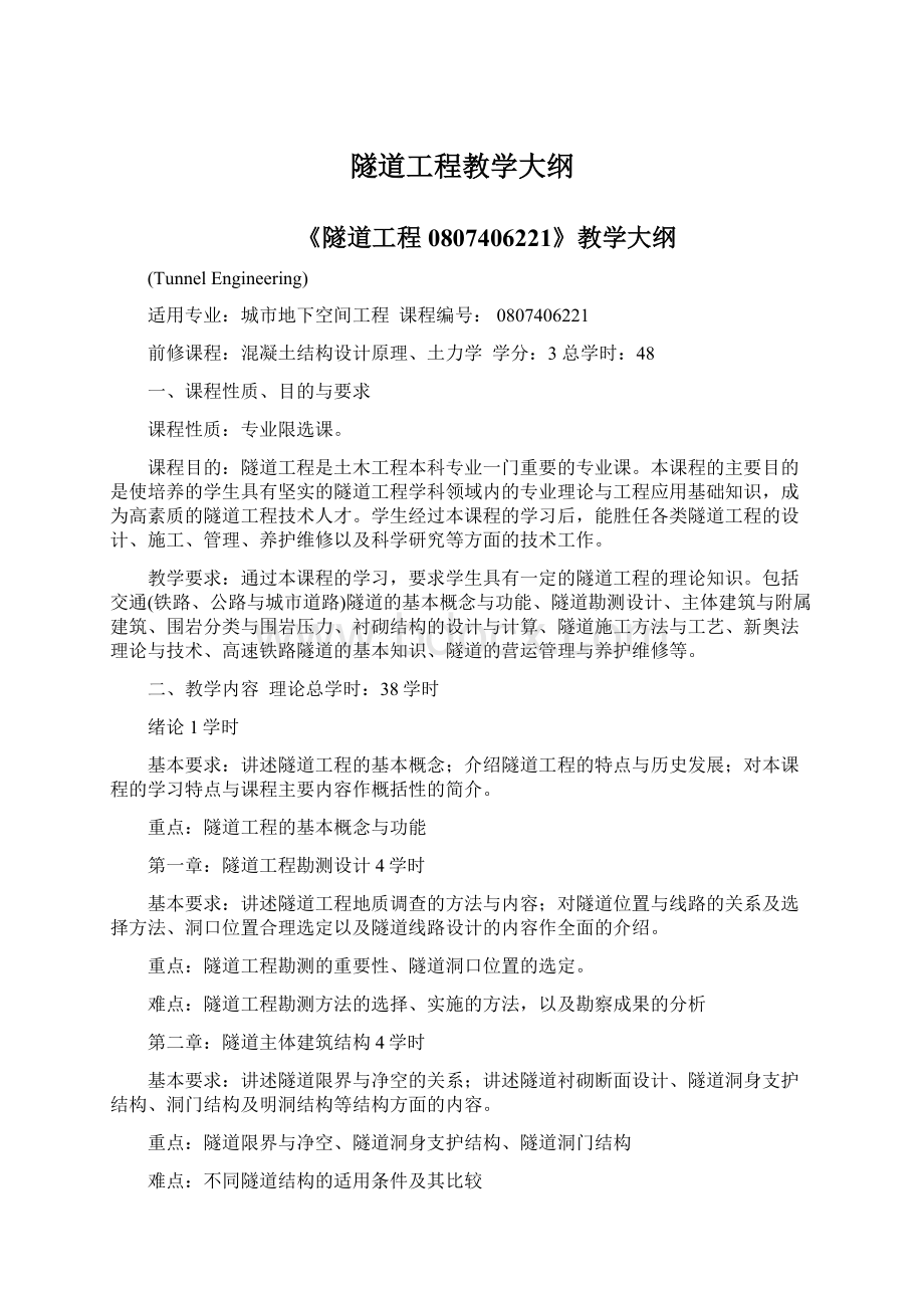 隧道工程教学大纲Word文档格式.docx_第1页