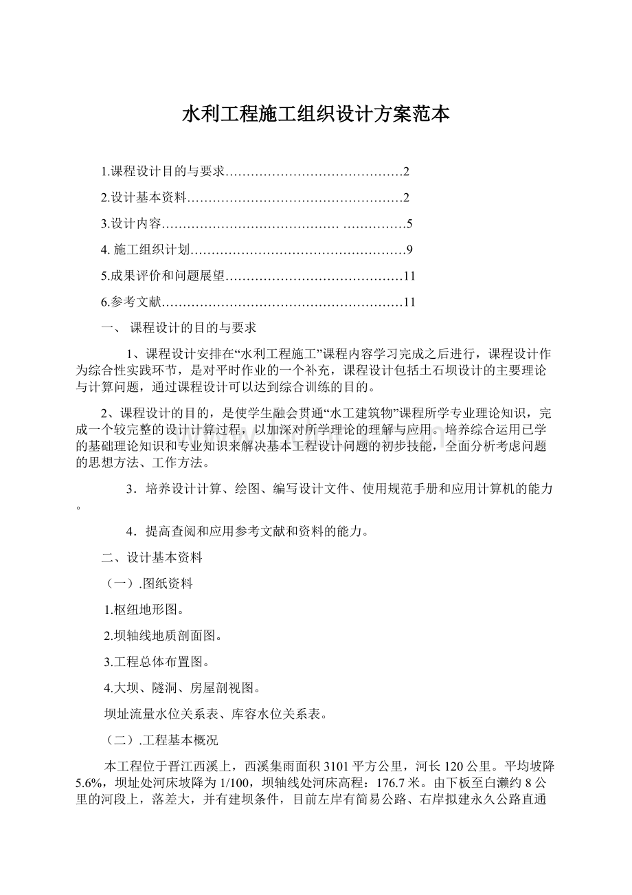 水利工程施工组织设计方案范本Word格式.docx_第1页