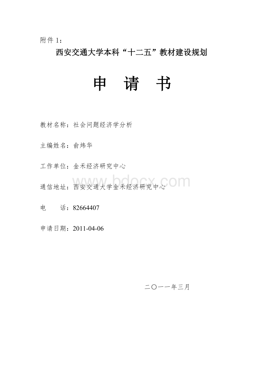 西安交通大学教材建设项目申请书---社会问题经济学Word文档下载推荐.docx