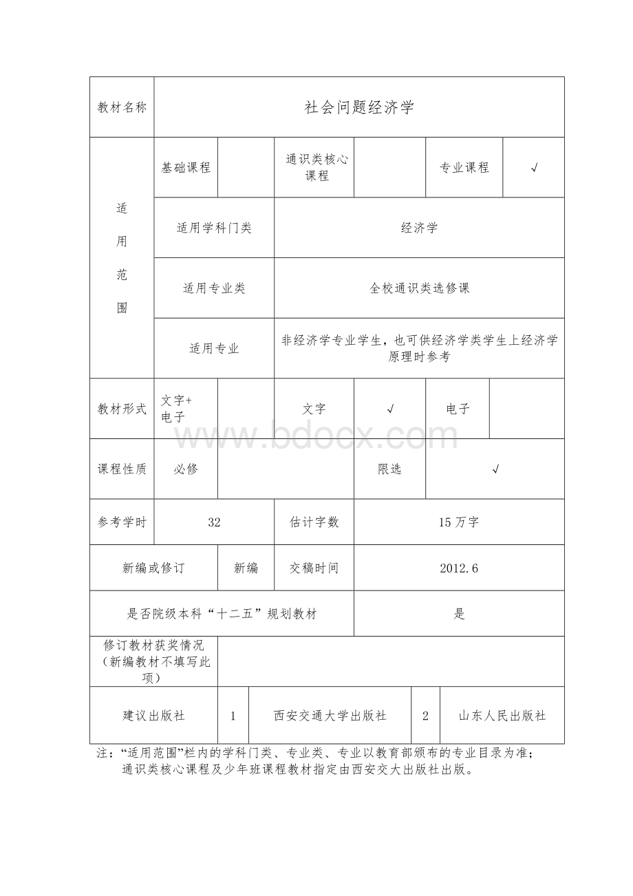 西安交通大学教材建设项目申请书---社会问题经济学Word文档下载推荐.docx_第2页