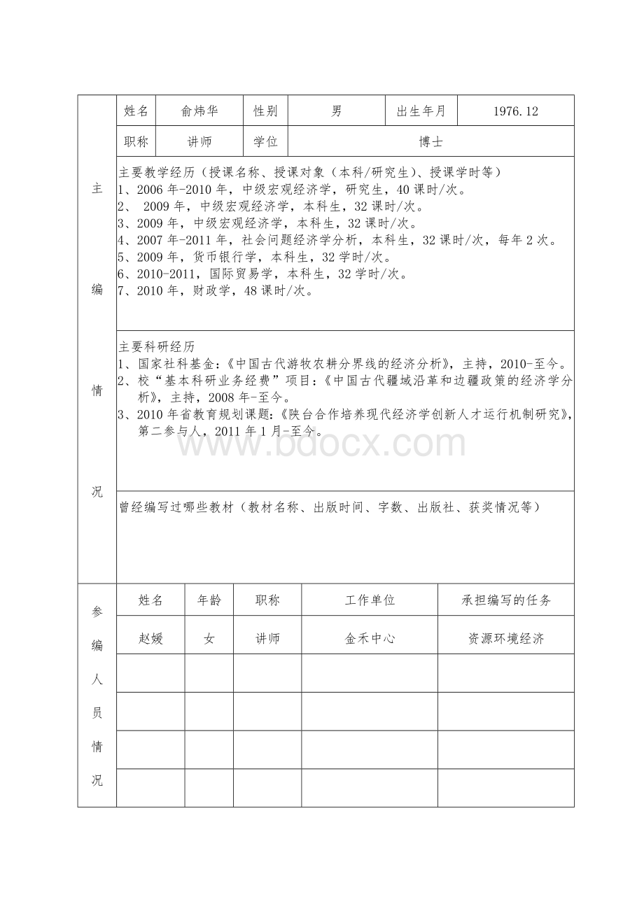 西安交通大学教材建设项目申请书---社会问题经济学Word文档下载推荐.docx_第3页