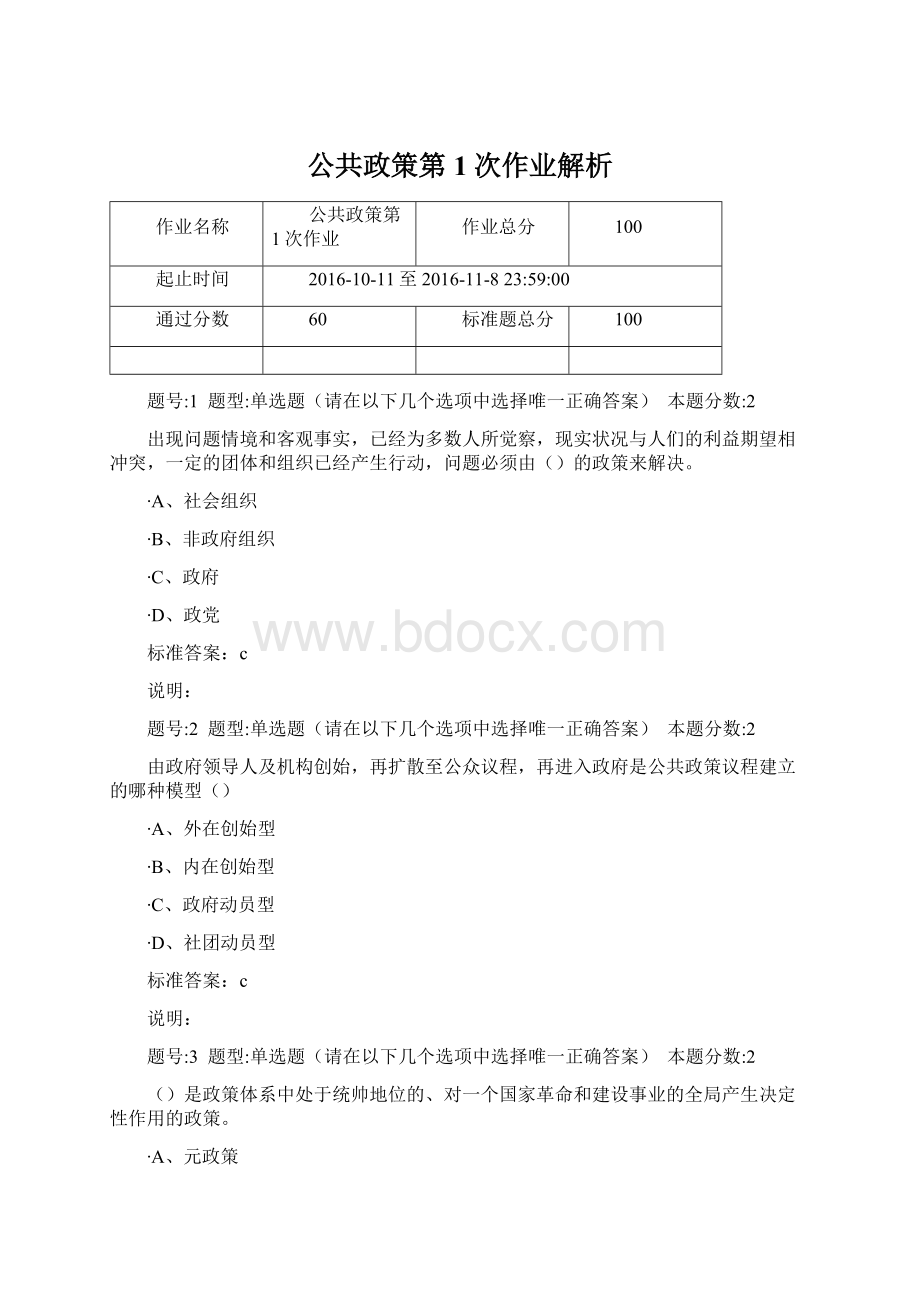 公共政策第1次作业解析Word下载.docx