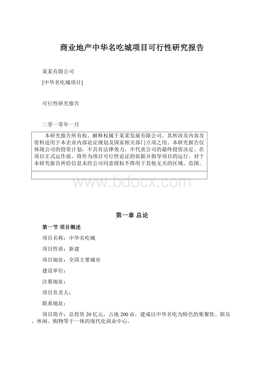 商业地产中华名吃城项目可行性研究报告.docx_第1页