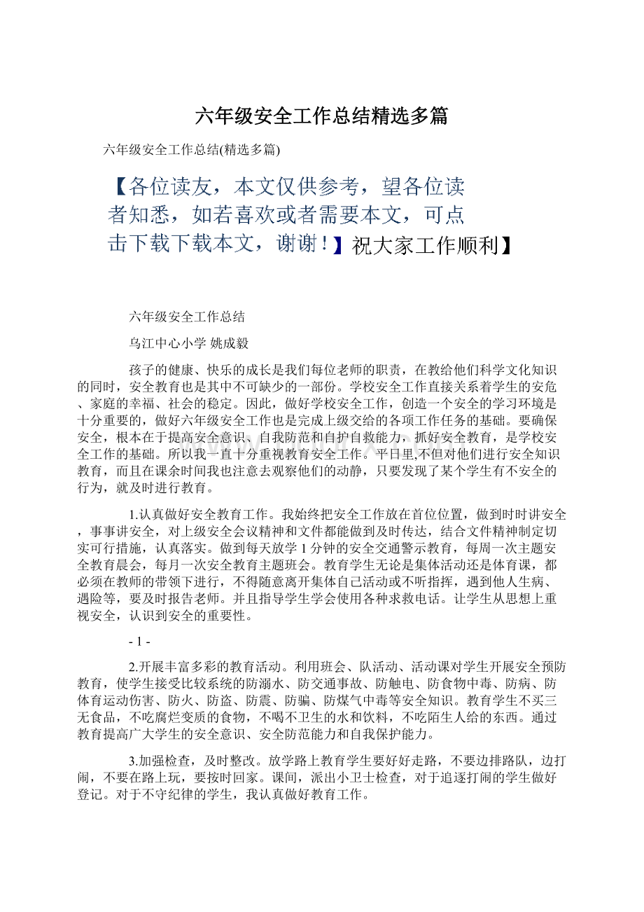 六年级安全工作总结精选多篇.docx