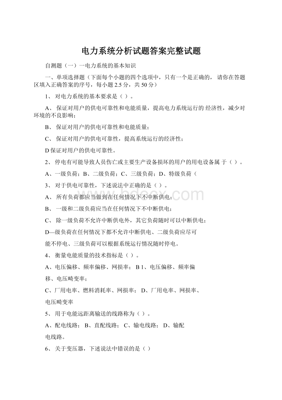 电力系统分析试题答案完整试题Word文档格式.docx