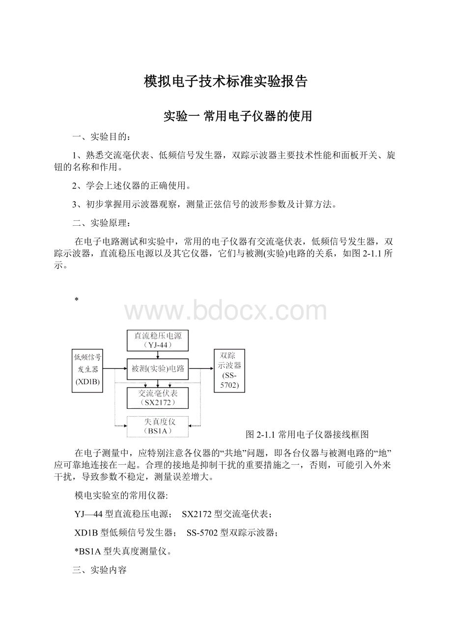 模拟电子技术标准实验报告.docx_第1页