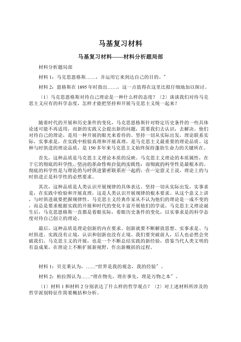 马基复习材料文档格式.docx