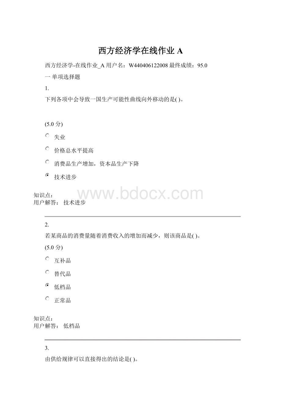 西方经济学在线作业AWord文件下载.docx