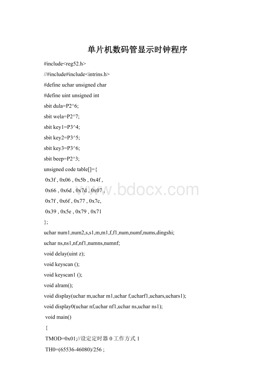 单片机数码管显示时钟程序Word文档格式.docx_第1页