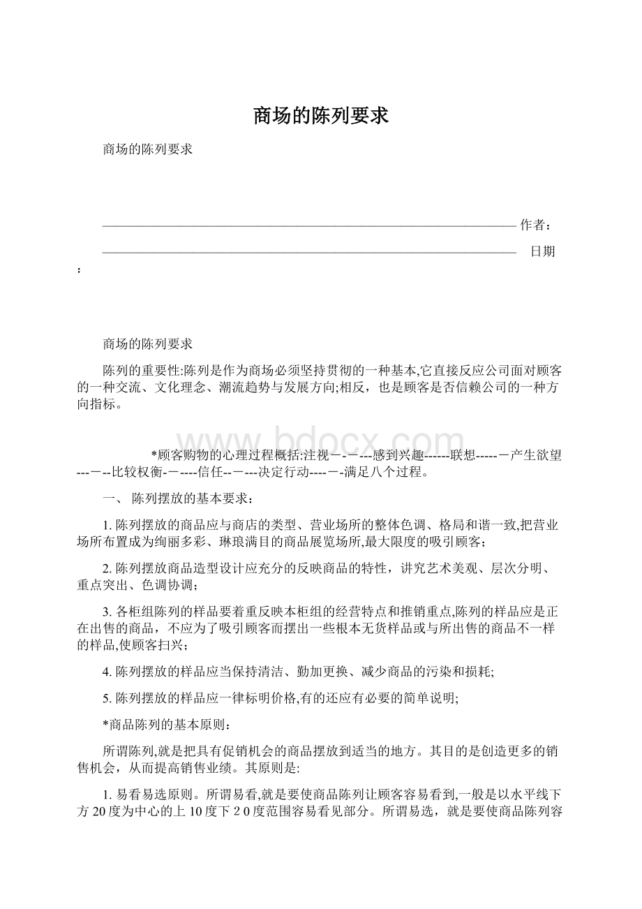 商场的陈列要求Word文档下载推荐.docx