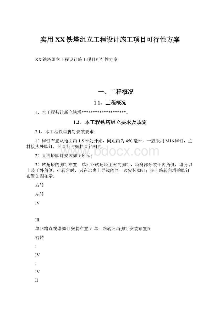 实用XX铁塔组立工程设计施工项目可行性方案.docx