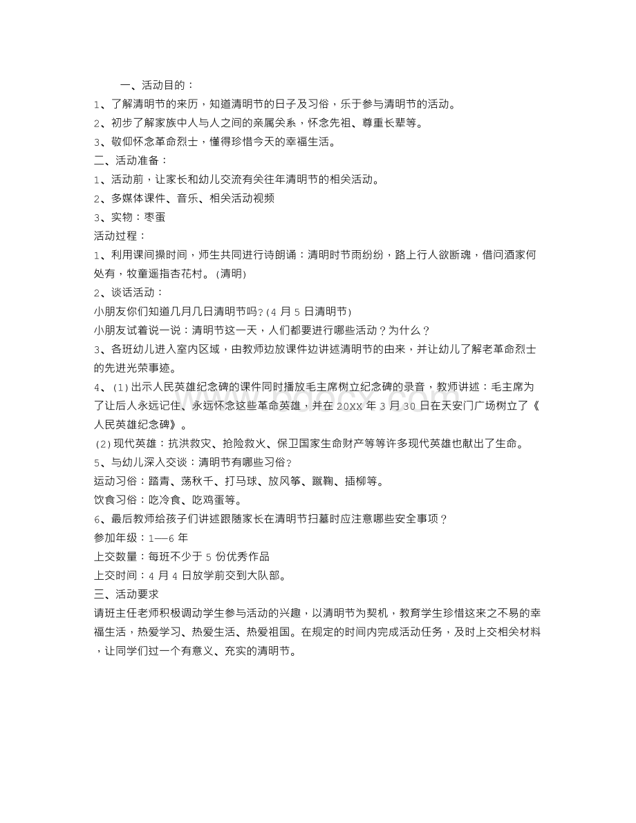 幼儿园清明节主题活动方案Word文档格式.doc_第1页