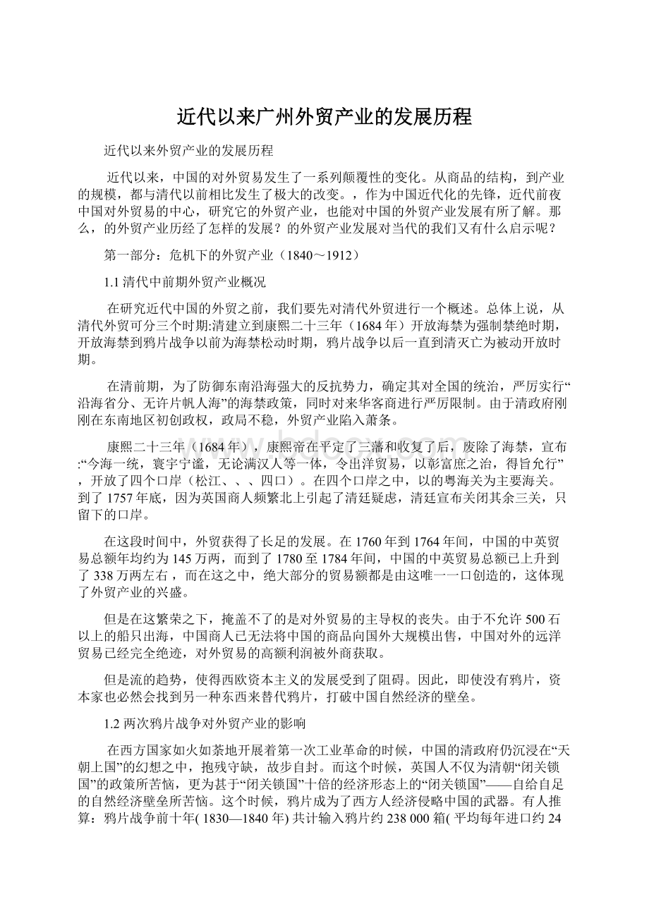 近代以来广州外贸产业的发展历程.docx_第1页