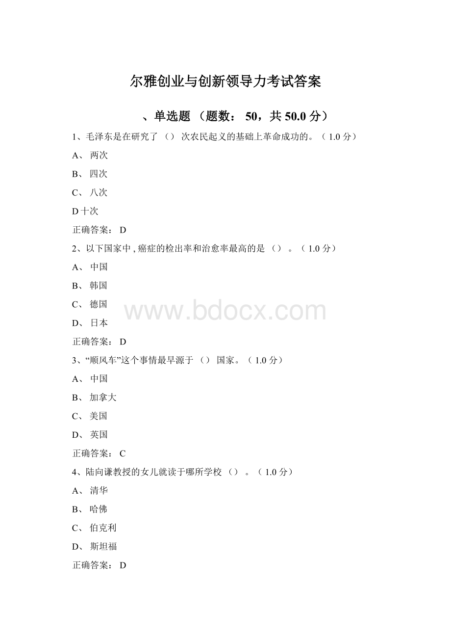 尔雅创业与创新领导力考试答案Word下载.docx