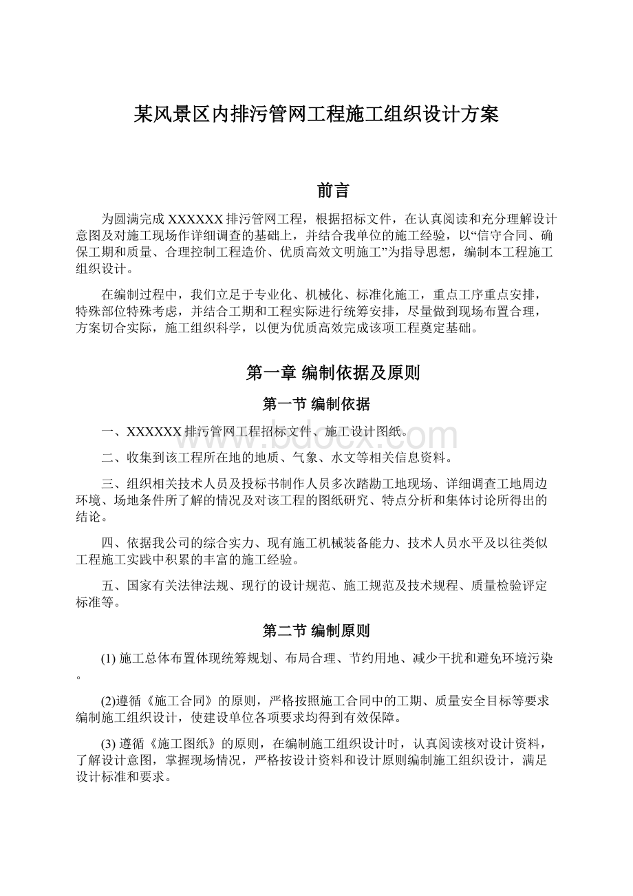 某风景区内排污管网工程施工组织设计方案.docx_第1页