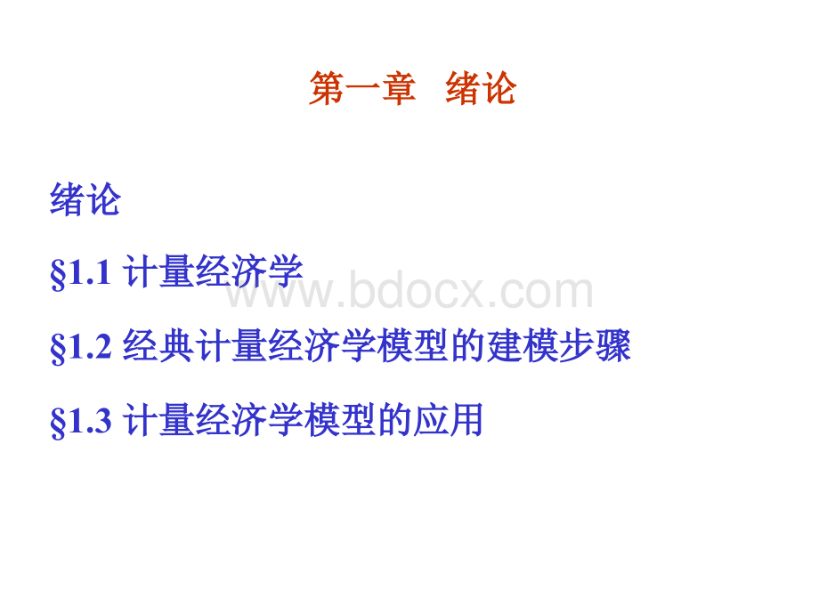 计量经济学课件绪论优质PPT.ppt_第2页