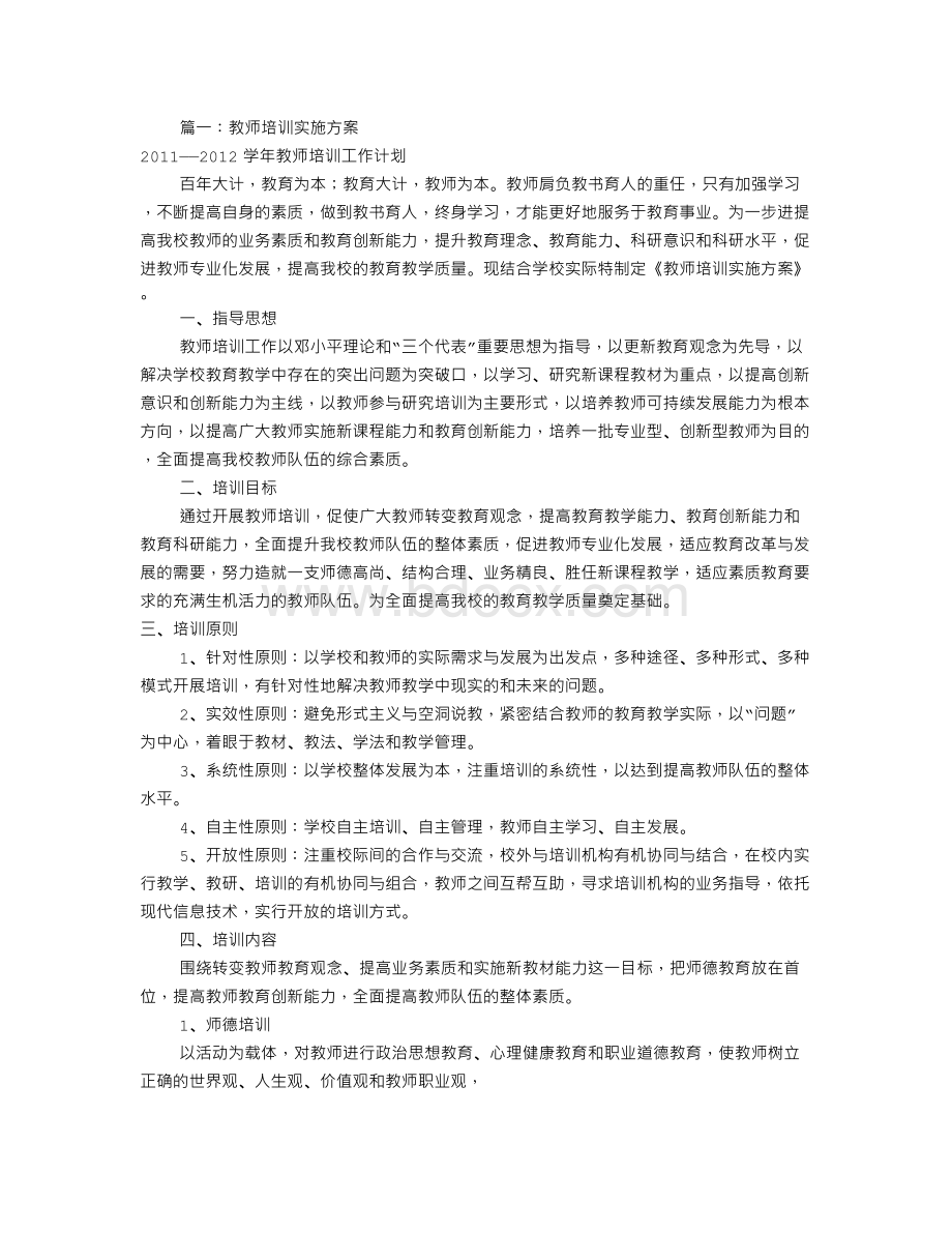 师资培训实施方案(共8篇)Word格式.doc