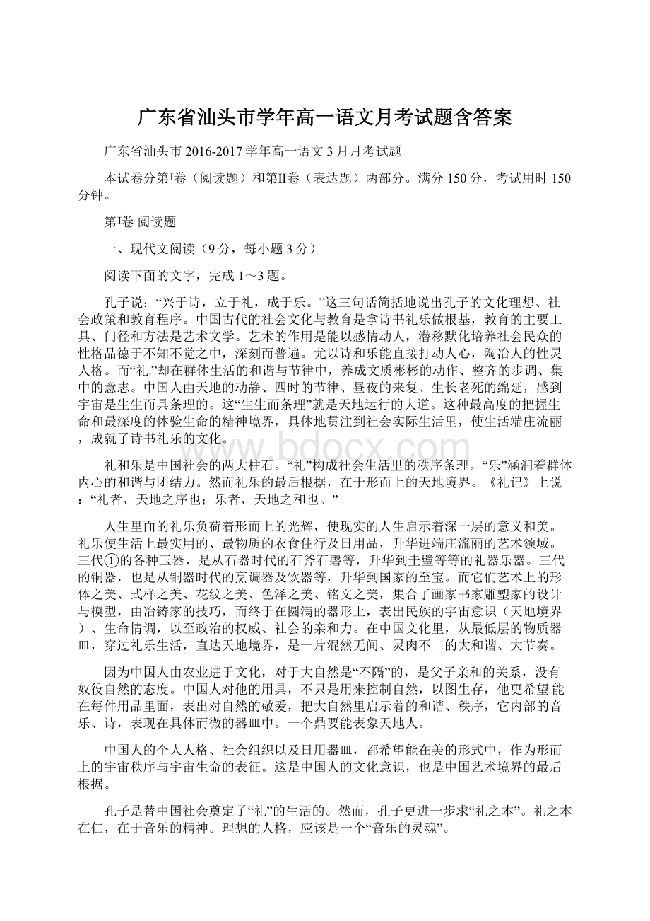 广东省汕头市学年高一语文月考试题含答案Word格式文档下载.docx