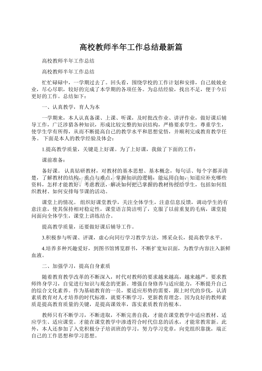 高校教师半年工作总结最新篇.docx_第1页