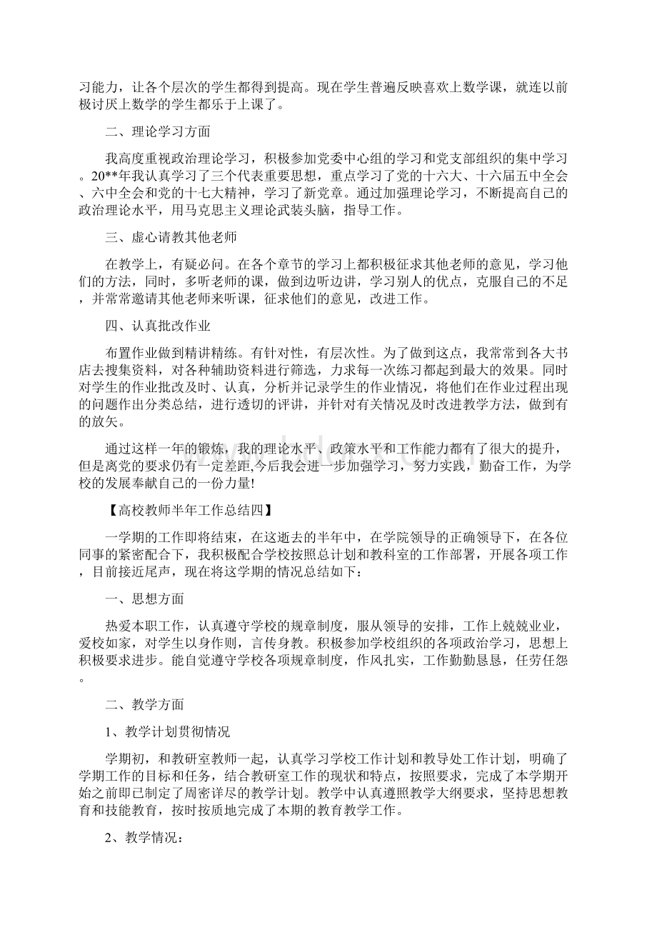 高校教师半年工作总结最新篇.docx_第3页