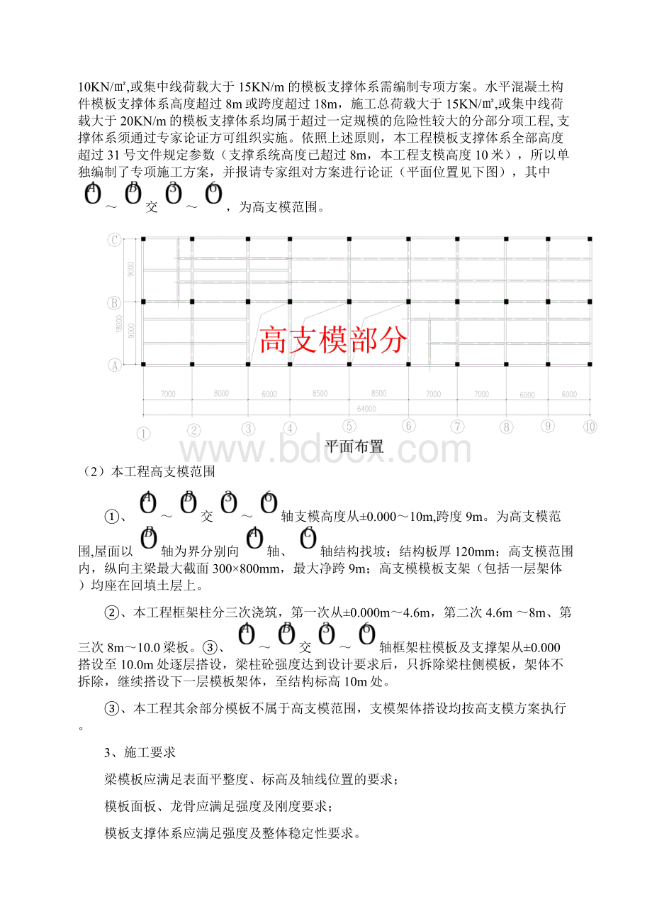 危险性较大的模板工程专项施工方案危大范本Word文档格式.docx_第3页