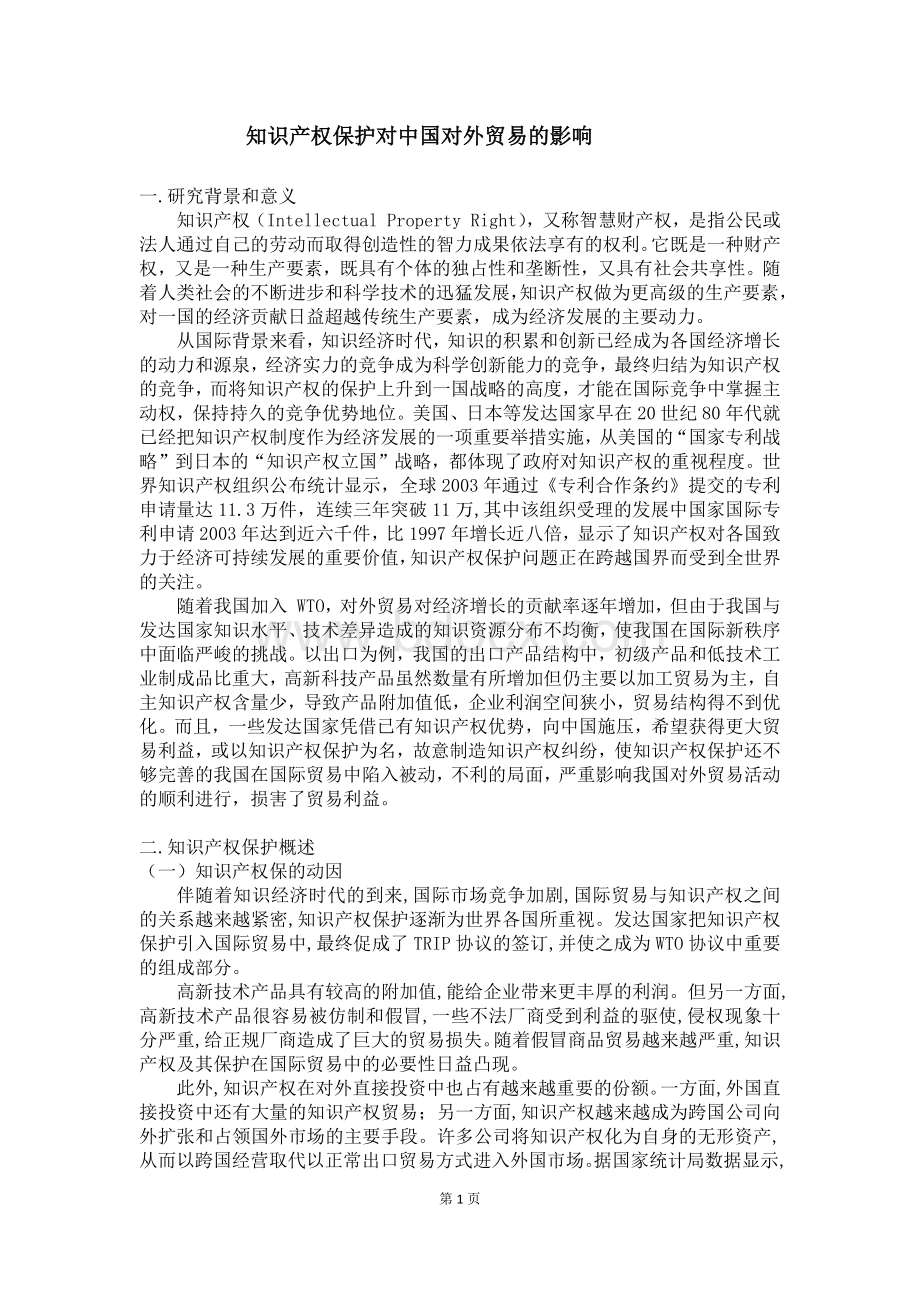 论文完稿：知识产权保护对中国对外贸易的影响.docx_第1页