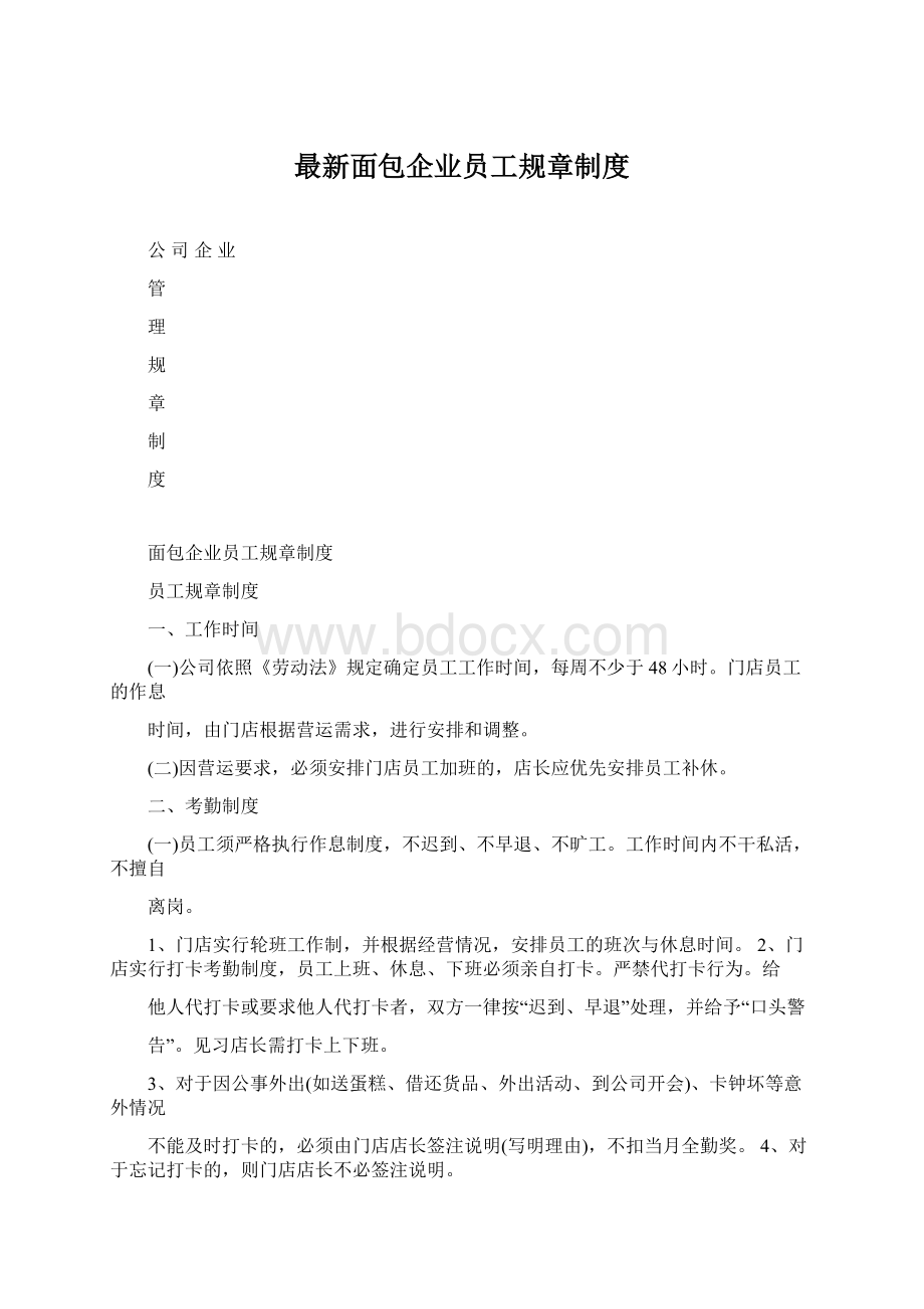 最新面包企业员工规章制度.docx