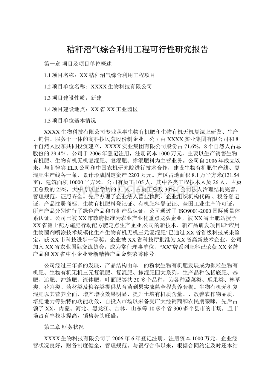 秸秆沼气综合利用工程可行性研究报告.docx_第1页