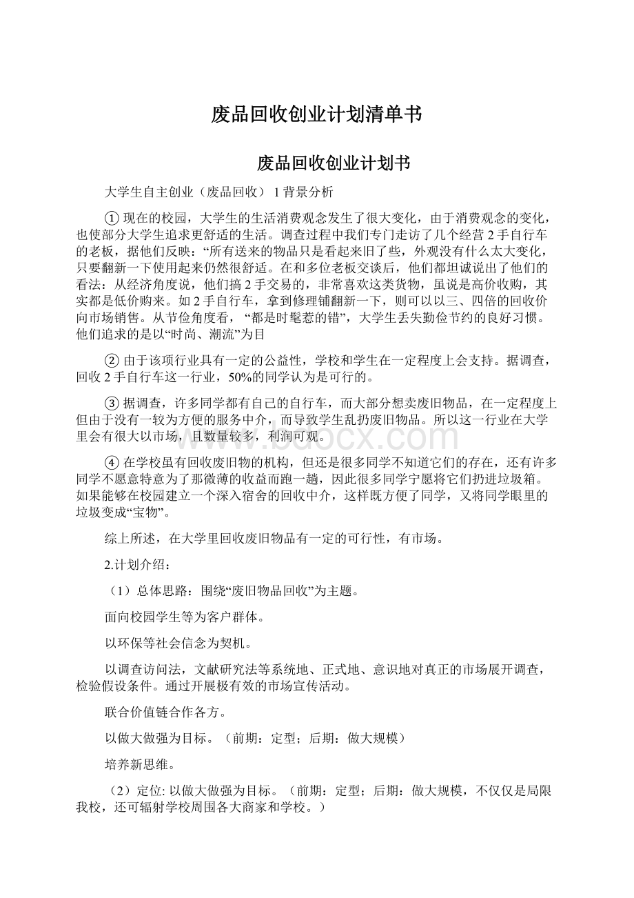 废品回收创业计划清单书.docx_第1页