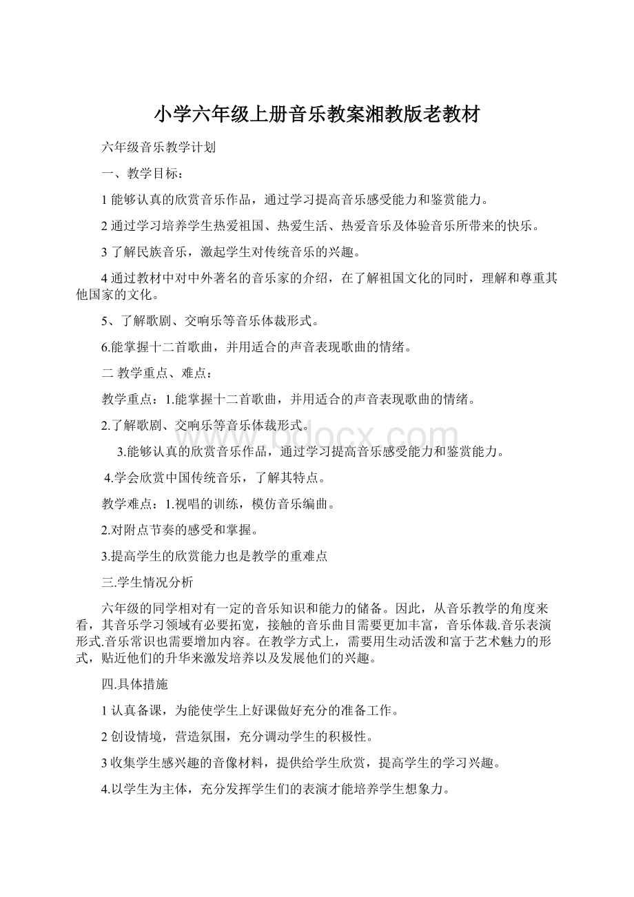 小学六年级上册音乐教案湘教版老教材Word格式文档下载.docx