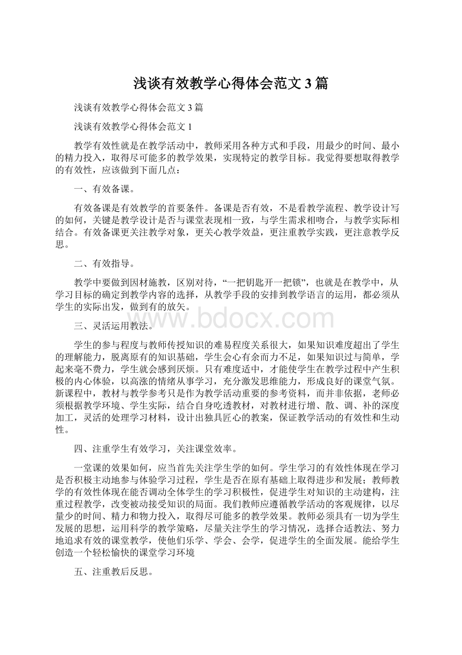 浅谈有效教学心得体会范文3篇.docx_第1页