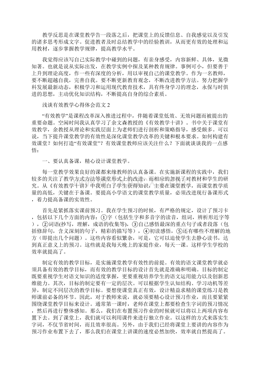 浅谈有效教学心得体会范文3篇.docx_第2页